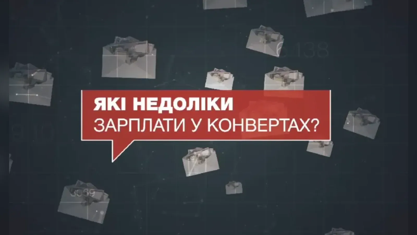 Розʼяснення Пенсійного фонду про наслідки зарплати «в конверті». Фото: Бородянська селищна рада