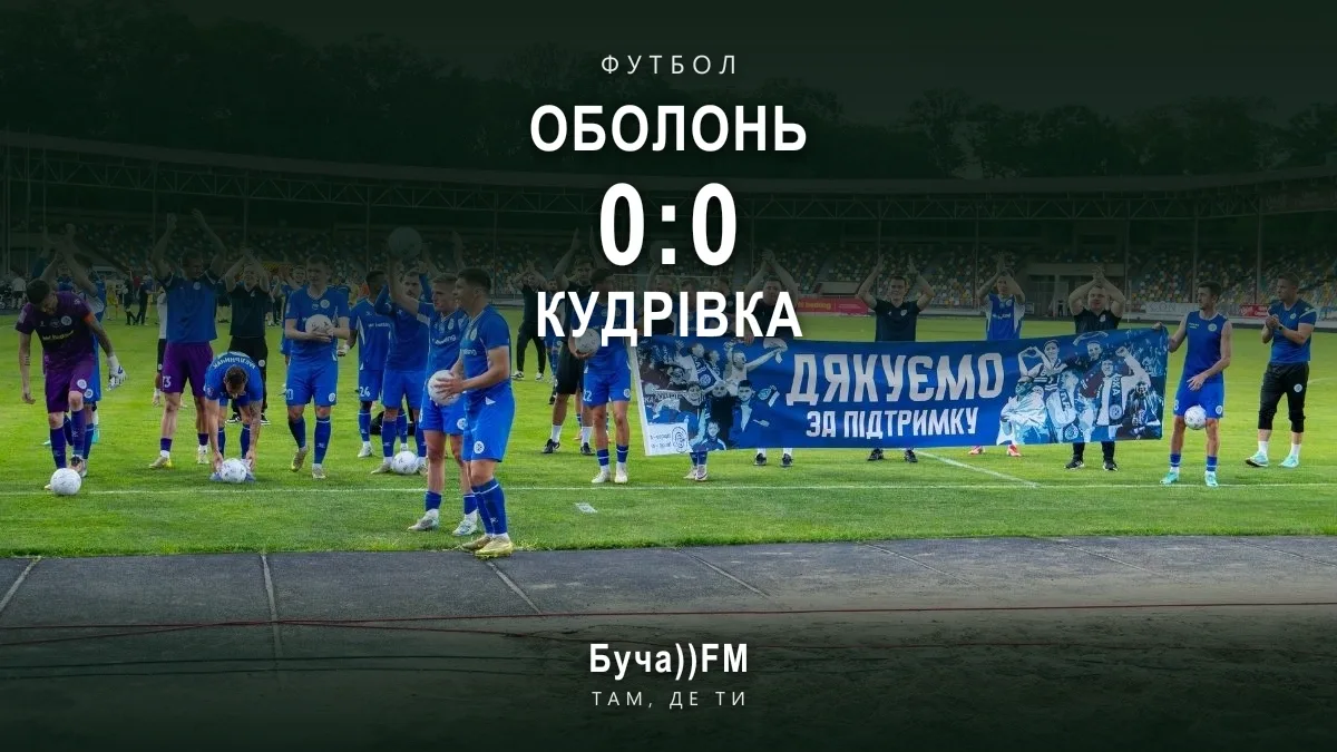 Рахунок контрольного матчу «Оболонь» – «Кудрівка». На тлі — футболісти «Кудрівки» з банером «Дякуємо за підтримку» на матчі плей-оф за вихід до УПЛ