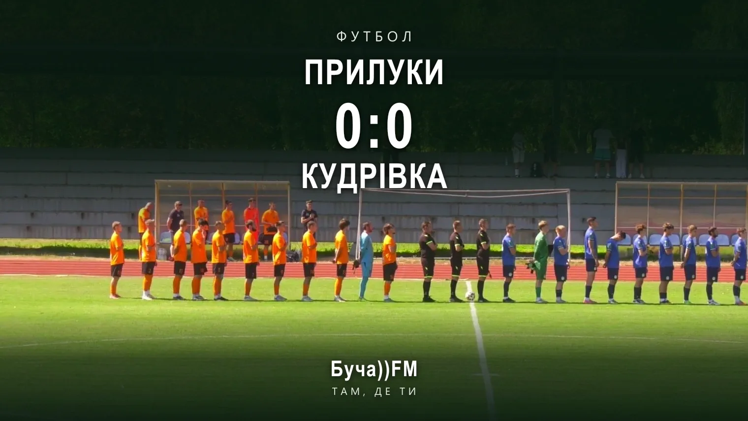 Рахунок матчу за Суперкубок Чернігівської області «Прилуки» – «Кудрівка». На тлі — ці ж команди перед матчем 12-го туру чемпіонату області